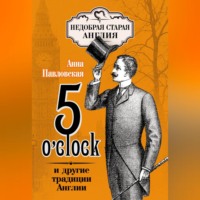 Анна Валентиновна Павловская. 5 O'clock и другие традиции Англии