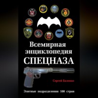 Сергей Баленко. Всемирная энциклопедия Спецназа. Элитные подразделения 100 стран