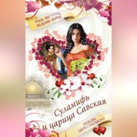 . Суламифь и царица Савская. Любовь царя Соломона