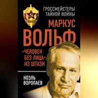 . Маркус Вольф. «Человек без лица» из Штази