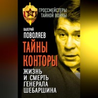 Валерий Поволяев. Тайны Конторы. Жизнь и смерть генерала Шебаршина