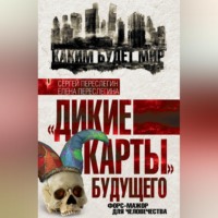 Сергей Переслегин. «Дикие карты» будущего. Форс-мажор для человечества