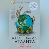 . Анатомия «Атланта». В постели с Айн Рэнд
