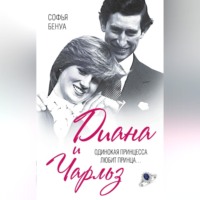 Софья Бенуа. Диана и Чарльз. Одинокая принцесса любит принца…