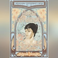 . Анна Ахматова. Я научилась просто, мудро жить…