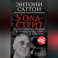 . Уолл-стрит и приход Гитлера к власти