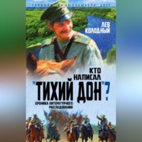 . Кто написал «Тихий Дон»? Хроника литературного расследования
