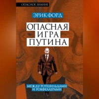 . Опасная игра Путина. Между Ротшильдами и Рокфеллерами