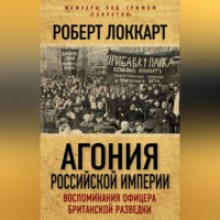. Агония Российской Империи. Воспоминания офицера британской разведки