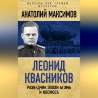 . Леонид Квасников. Разведчик эпохи атома и космоса