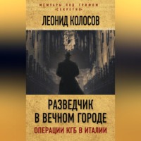 . Разведчик в Вечном городе. Операции КГБ в Италии