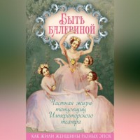 Юлия Андреева. Быть балериной. Частная жизнь танцовщиц Императорского театра