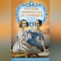 Группа авторов. Русские принцессы за границей. Воспоминания августейших особ