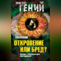 П. И. Ковалевский. Откровение или бред? Магомет, Орлеанская дева, Навуходоносор