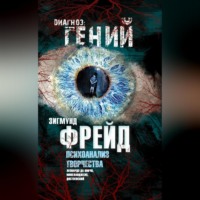 . Психоанализ творчества. Леонардо да Винчи, Микеланджело, Достоевский