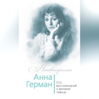 Иван Ильичев. Анна Герман. Сто воспоминаний о великой певице