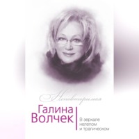 . Галина Волчек. В зеркале нелепом и трагическом