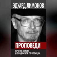 . Проповеди. Против власти и продажной оппозиции