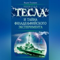 . Никола Тесла и тайна Филадельфийского эксперимента