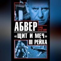 . Абвер – «щит и меч» III Рейха
