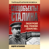 . Спецобъекты Сталина. Экскурсия под грифом «секретно»