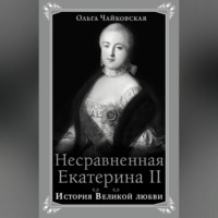 . Несравненная Екатерина II. История Великой любви