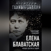 . Елена Блаватская. Между светом и тьмой