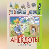 Федор Путешествующий. Эти доверчивые американцы. Анекдоты и факты
