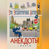 . Эти эксцентричные англичане. Анекдоты и факты