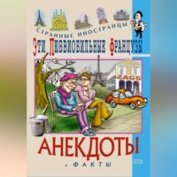 . Эти любвеобильные французы. Анекдоты и факты