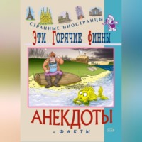 . Эти горячие финны. Анекдоты и факты