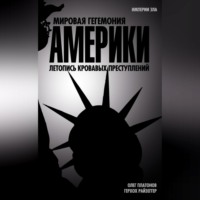 . Мировая гегемония Америки. Летопись кровавых преступлений