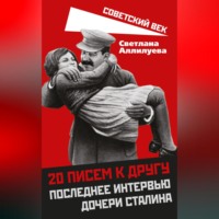 . 20 писем к другу. Последнее интервью дочери Сталина