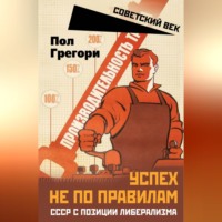. Успех не по правилам. СССР с позиции либерализма