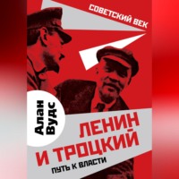 . Ленин и Троцкий. Путь к власти