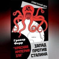 . «Красная империя зла». Запад против Сталина