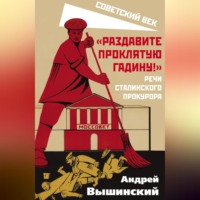 . «Раздавите проклятую гадину!» Речи сталинского прокурора