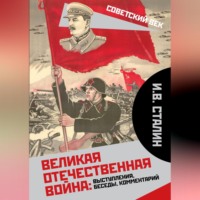 Иосиф Сталин. Великая Отечественная война: выступления, беседы, комментарий