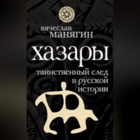 Группа авторов. Хазары. Таинственный след в русской истории