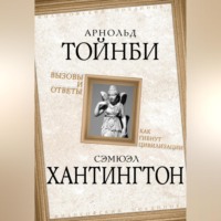 . Вызовы и ответы. Как гибнут цивилизации