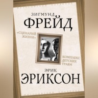 . «Сценарий жизни». Комплекс детских травм (сборник)