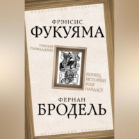 . Триумф глобализма. Конец истории или начало?