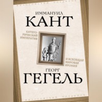 Георг Гегель. Категорический императив и всеобщая мировая ирония