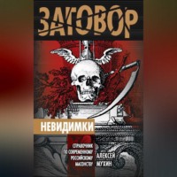 . Невидимки. Справочник по современному российскому масонству