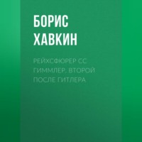 . Рейхсфюрер СС Гиммлер. Второй после Гитлера