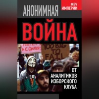 . Анонимная война. От аналитиков Изборского клуба