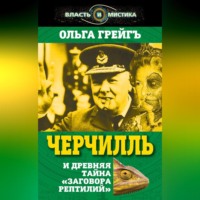 . Черчилль и древняя тайна «Заговора рептилий»