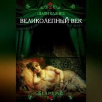. Великолепный век. Тайная жизнь восточного гарема
