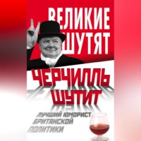 Группа авторов. Черчилль шутит. Лучший юморист британской политики