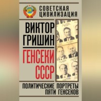 . Генсеки СССР. Политические портреты пяти генсеков